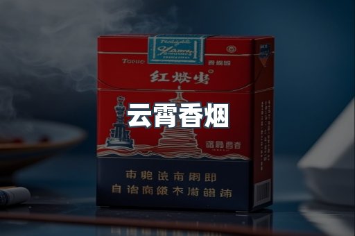云霄香烟